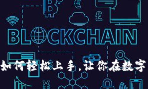 Tokenim交易：如何轻松上手，让你在数字货币市场立足！