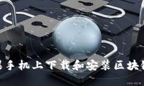 如何在苹果手机上下载和安装区块链钱包APP？