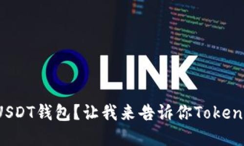 如何选择USDT钱包？让我来告诉你Tokenim的优势！