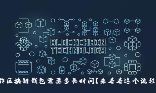 制作区块链钱包需要多长时间？来看看这个流程吧！