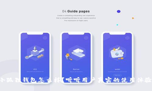 小狐狸钱包怎么样？听听用户真实的使用体验！