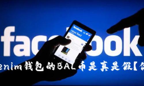 空投Tokenim钱包的BAL币是真是假？你知道吗？