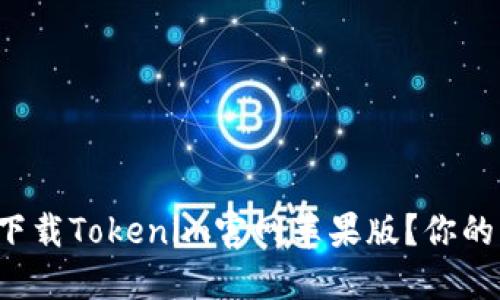 如何轻松下载Tokenim官网苹果版？你的终极指南！