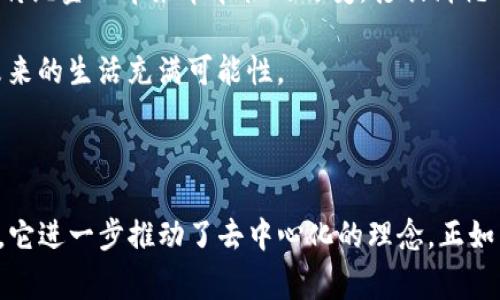   区块链兴起的点对点传输是什么？听听专家怎么说！ / 

 guanjianci 区块链, 点对点传输, 加密技术, 去中心化 /guanjianci 

引言：区块链的兴起与その背后

随着科技的迅猛发展，区块链技术如同黑马般杀入人们的视野。它不再是技术圈内的小众话题，而是逐渐成为各行各业讨论的热门关键词。在这个变革的浪潮中，点对点传输作为区块链的核心特性之一，愈发显得重要。那么，什么是点对点传输？它又如何在区块链的发展中扮演着不可或缺的角色？本文将为你详细解析。

一、什么是点对点传输（P2P）？

点对点（Peer-to-Peer，简称P2P）传输是一种网络架构，其中每个参与者（或节点）都可以直接相互连接、交流和交换数据。与传统的客户-服务器架构不同，在P2P网络中，每个节点在功能上都是平等的。这个特性使得信息可以更加快速、高效地在网络中流动。

想象一下，我们常用的文件分享平台，如BitTorrent。在这样的平台上，用户可以直接从其他用户的计算机上下载文件，而无需经过中央服务器。这种方式不仅提高了下载速度，还降低了服务器的负担。

二、点对点传输的技术原理

P2P的工作原理十分简单。用户通过下载特定软件，在不需要中心服务器的情况下，彼此之间建立直接的连接。在此过程中，用户能够在未受到中央管理的情况下互相分享文件、数据和信息。这是如何实现的呢？关键在于几个重要的技术要素：

1. **分布式哈希表（DHT）**：DHT是一种高效的存储和查找数据的结构，它允许在P2P网络中快速找到需要的数据。每个节点保存部分信息，用户可以通过查找算法找到其他节点上存储的数据。

2. **数据分片**：数据被分解为小块。在P2P网络中，用户只需下载特定的小块，这样能够提高下载的灵活性。

3. **智能合约**：在区块链中，智能合约是推动P2P交易的必要条件。它自动执行交易的约定，使交易安全、透明。

三、点对点传输在区块链中的重要性

随着区块链技术的推广，P2P传输显得尤为重要，因为它带来了许多独特的优势：

1. **去中心化**：P2P网络的去中心化特性消除了单点故障的风险。每个节点均为授信主体，从而增强了系统的鲁棒性和稳定性。

2. **提高安全性**：在传统的客户-服务器架构中，数据存储在一个中心化的位置，容易受到攻击。而在P2P网络中，数据分布广泛，攻击者难以集中打击。

3. **降低成本**：通过点对点传输，用户无需通过中心化服务提供商进行交易，从而降低了交易成本。

4. **提升效率**：节点直接相连，数据传输速度更快、延迟更低，使得整个网络运行更加高效。

四、点对点技术的实际应用案例

在区块链的世界中，P2P技术应用广泛，其中几个典型案例便是：

1. **比特币**：作为第一个成功应用P2P传输的数字货币，比特币在其网络中  
依靠点对点方式进行交易，用户可以随时随地跨国转账，避免了传统银行的繁琐手续。

2. **以太坊**：以太坊的网络以智能合约为核心，利用P2P传输超越了单一数字货币的框架，支持构建去中心化应用（DApp）。

3. **区块链存储**：像IPFS这样的项目通过P2P存储解决方案，允许用户以去中心化方式存储和获取数据，从而打破了传统云存储的局限。

五、潜在的挑战与未来展望

尽管P2P传输为区块链技术带来了诸多优势，但仍然存在一些潜在的挑战：

1. **网络安全**：尽管P2P结构相对安全，但仍然面临节点攻击与恶意软件的威胁，未来需要更加强大的安全协议来保护用户数据。

2. **监管与合规**：随着P2P交易的兴起，如何在法律框架内进行合理监管仍是业界面临的重大问题。

3. **用户教育**：许多人对P2P技术的理解有限，教育用户如何安全使用这一技术尤为重要。

尽管面临挑战，P2P传输在促进区块链应用生态的发展中无疑将发挥更大的作用。随着人们对去中心化理念的认同加深，P2P技术将会迎来更为广阔的应用前景。

六、可能相关问题

在探讨区块链与P2P传输时，自然会产生一些相关的问题，以下为常见的两个问题及其解答：

h41. 区块链的可扩展性问题如何解决？/h4

区块链技术，尤其是在面对庞大用户量和高频交易场景时，常常会遇到可扩展性问题。如何解决这一问题是许多区块链项目正在努力研究的课题。

许多项目采取分层架构，或通过侧链技术来提升处理速度。例如，以太坊 2.0计划将利用分片技术提高其交易处理能力，使得数千笔交易能够并行进行，从而解决网络负载过重的问题。

此外，各种共识算法的演进（如从工作量证明到权益证明）也为解决可扩展性问题提供了新思路。这些新算法能在升级网络性能的同时，降低能耗，让区块链生态更为可持续。

h42. 未来P2P技术在金融领域的发展趋势怎样？/h4

P2P技术在金融领域的前景广阔，尤其是在去中心化金融（DeFi）方面。通过智能合约和P2P的结合，人们可以在没有中介的情况下直接进行交易、贷款和投资。

例如，许多P2P贷款平台正在被开发，旨在连接借款人和投资者，从而降低借款成本，并让投资者获得更高效的回报。通过这种方式，P2P技术将为传统金融带来革命性的改变，打破消耗时间和费用的中介环节。

总的来说，区块链兴起的点对点传输不仅仅是技术上的革命，更是理念上的颠覆。它使人们在数字化的世界里更加自由地交流、交易与互动，让未来的生活充满可能性。

结束语

在数字经济飞速发展的今天，P2P技术与区块链的结合犹如火花碰撞，产生出无限的可能性。一方面，它增强了系统的安全性与鲁棒性；另一方面，它进一步推动了去中心化的理念。正如专家所言，点对点传输不仅改变了我们获取与分享信息的方式，也重新定义了人与人之间的关系。未来的区块链应用会更加丰富多样，充满期待。