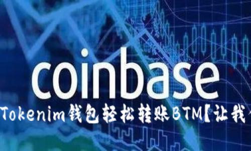 如何通过Tokenim钱包轻松转账BTM？让我们来聊聊！
