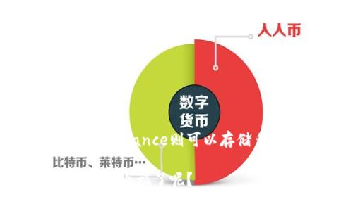 区块链钱包怎么弄？快速创建你的数字资产安全堡垒！
区块链钱包, 加密货币, 电子钱包, 数字资产/guanjianci

什么是区块链钱包？
区块链钱包是一个存储和管理数字资产的工具。简单来说，它就像是一个在线的银行账户，用来存放你拥有的加密货币，例如比特币、以太坊等。区块链钱包不仅可以让你轻松进行数字货币的接收和发送，还能帮助你监控你的交易记录和余额。

为什么需要一个区块链钱包？
当你决定进入加密货币的世界时，拥有一个安全可靠的区块链钱包至关重要。原因有很多。首先，区块链钱包能够确保你的数字资产的安全。与把现金放在口袋里一样，把数字资产存放在钱包中能有效防止被盗。其次，现代的区块链钱包不仅支持多种加密货币的存储，还能提供交易数据的即时更新，让你对市场动态一目了然。此外，许多钱包还与去中心化金融（DeFi）平台兼容，意味着你可以通过这些钱包参与借贷、交易等活动。

如何选择适合的区块链钱包？
选择区块链钱包时，你需要考虑多个因素，例如安全性、易用性和支持的货币种类。以下是一些常见的钱包类型：
ul
    li热钱包（在线钱包）：方便易用，适合频繁交易，但安全性相对较低。/li
    li冷钱包（硬件钱包）：将资产离线存储，安全性高，但不方便进行交易。/li
    li桌面钱包：安装在个人电脑上的钱包，既方便又相对安全。/li
    li移动钱包：适合在手机上操作的便利钱包，适合随时随地使用。/li
/ul

如何创建一个区块链钱包？
接下来，让我们来看一下如何简单快捷地创建一个区块链钱包。下面以“以太坊钱包”为例进行详细说明：
ol
    li选择一个钱包服务商：首先，你需要选择一个提供以太坊钱包的服务商。有很多知名的服务商，比如MetaMask、MyEtherWallet、Trust Wallet等。/li
    li访问官网：在浏览器中输入你选择的钱包的官网地址，确保访问的是官方网站，以避免钓鱼等网络骗局。/li
    li注册账号：点击“创建钱包”或“注册”按钮。你需要填写一些基本信息，通常包括电子邮箱和密码。/li
    li保存恢复密钥：在创建过程中，钱包会给你提供一个恢复密钥或助记词。请务必将其妥善保存，因为这关系到你未来的资产安全。切记不要分享给他人。/li
    li完成设置：按照指引完成其他必要的设置，比如两步验证等增加安全措施。/li
/ol

使用区块链钱包的注意事项
拥有区块链钱包后，你需要定期检查安全性。以下是几个增强钱包安全性的最佳实践：
ul
    li定期更新密码：确保你的钱包密码足够复杂，并定期更新，可以有效提高安全性。/li
    li启用两步验证：增加一个额外的安全层，防止未经授权的访问。/li
    li保持软件更新：在首次安装后，请确保你使用的是最新版本，通常会包括一些安全性更新和新功能。/li
/ul

两个可能的相关问题
h41. 如何选择安全的区块链钱包服务商？/h4
选择一个安全可靠的钱包服务商非常重要，尤其是在安全性日益受到关注的今天。你可以考虑以下几个方面：
ul
    li用户评价：浏览网上的用户评价和论坛讨论，了解其他用户对这款钱包的看法。/li
    li安全性记录：查看该钱包的历史安全事件记录，确保没有重大泄露事件。/li
    li功能与服务：确认钱包提供的功能是否符合你的需求，例如是否支持你想要的加密货币、是否有客户服务等。/li
/ul

h42. 区块链钱包是否可以用来存储所有类型的加密货币？/h4
并不是所有的区块链钱包都能支持所有类型的加密货币。在选择钱包之前，你需要确认钱包的兼容性。一些钱包专注于特定的加密货币，例如比特币专用钱包只支持比特币，而一些热钱包比如Coinbase和Binance则可以存储多种类型的加密资产。在开始之前，确保选择一个能满足你需求的钱包，这样才能更好地管理自己的数字资产。

总结而言，区块链钱包作为安全存储和管理数字资产的重要工具，越来越受到人们的重视。通过了解如何选择和创建钱包，你可以为自己的数字货币投资提供一个坚实的基础。是否准备好开始你的数字资产之旅了呢？
