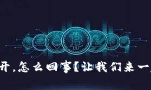 区块链钱包打不开，怎么回事？让我们来一起解决这个问题！