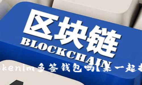你知道什么是Tokenim多签钱包吗？来一起探索它的魅力吧！