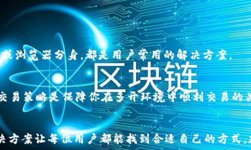  ассортимент 
   如何轻松实现Tokenim多开分身，带你玩转虚拟资产！ /  
 guanjianci  Tokenim, 多开分身, 虚拟资产, 钱包管理 / guanjianci 

 什么是Tokenim？
Tokenim是一款专注于数字资产管理和交易的应用程序。它为用户提供了方便的方式来管理各种虚拟货币和代币，使得投资者能够轻松追踪市场动态、执行交易以及管理自己的数字资产。由于数字资产的复杂性和市场波动性，用户越来越倾向于寻找一些高效的工具来帮助他们应对这些挑战。

 为什么要实现多开分身？
但就在这时，很多投资者可能会遇到一个问题：如何高效地管理多个Tokenim账户？这就是多开分身的需求产生的背景。多开分身可以让用户在同一台设备上同时登录多个Tokenim账户，从而更好地管理不同的资产和交易策略。
在这篇文章中，我们将深入探讨如何实现Tokenim的多开分身，并为你的数字资产管理提供实用建议。

 实现Tokenim多开的基本方式
 Tokenim并没有内建的多开功能，因此实现多开分身，我们需要借助一些工具和技术。以下是几个常用的方法：

h4 1. 使用虚拟机软件/h4
虚拟机软件是实现多开分身的最有效方式之一。通过在你的设备上安装虚拟机软件，你可以在每个虚拟机中独立运行Tokenim。
推荐的软件有VMware、VirtualBox等。以下是一些设置教程： 
ul
li下载并安装虚拟机软件。/li
li创建一个新的虚拟机实例，按照提示设置操作系统。/li
li在虚拟机中安装Tokenim应用，完成设置。/li
li你可以重复上述步骤来创建多个虚拟机，轻松实现多开。/li
/ul

h4 2. 使用手机模拟器/h4
对于手机用户，手机模拟器也是一个不错的选择。它可以让你在PC上运行Android应用，从而实现Tokenim的多开分身。 
市面上有很多优秀的手机模拟器，如Bluestacks、NoxPlayer等。设置步骤如下：
ul
li下载并安装手机模拟器。/li
li在模拟器中搜索并安装Tokenim应用。/li
li你可以创建多个模拟器实例，实现多开分身。/li
/ul

h4 3. 使用多个浏览器或隔离的窗口/h4
如果你使用的是Tokenim的网页版，你可以考虑使用不同的浏览器进行登录，或者利用隐身窗口来实现多开分身。这样做的好处是更为简单，不需要额外安装软件。
ul
li在Chrome、Firefox和Edge等不同的浏览器中分别登录你的Tokenim账户。/li
li使用隐身或无痕窗口来实现瞬间登录多个账户。/li
/ul

 维护多个Tokenim账户的技巧
管理多个Tokenim账户可不只是在多个窗口间切换那么简单。为了更有效率，你还需掌握一些小技巧：

h41. 记录账户信息/h4
维护良好的记录是管理多账户的关键。一个简单的记事本、电子表格或密码管理工具都能帮助你整理各个账户的登录信息，确保不会混淆。

h42. 使用不同的交易策略/h4
在每个账户中采用不同的交易策略，可以有效分散风险。例如，你可以一个账户进行短期交易，另一个账户则用于长期持有。

h43. 定期检查账户/h4
定期审查各个账户的表现和资金流动情况，为你做出及时调整提供依据。这样能确保你的资产最大化，并减少不必要的损失。

 如何安全地管理多账户？
随着数字资产日益受到重视，安全性成为了用户关注的重点。保护你的Tokenim账户安全，以下几点不可忽视：

h41. 启用双因素认证/h4
双因素认证是提升账户安全的有效措施。安装相关的应用程序，比如Google Authenticator，确保每次登录都需要额外的验证码。

h42. 使用强密码/h4
密码是账户的第一道防线，选择一个复杂且不容易被猜到的密码，并定期更换。

h43. 注意网络安全/h4
尽量避免在公共网络下进行交易，使用VPN可以帮助你更好地保护隐私和数据安全。

 常见问题解答

h4 Q1: Tokenim是否支持官方多开方法？/h4
A1: Tokenim目前并不支持官方的多开功能，所以用户需要借助其他工具或技术来实现多开。不过，使用虚拟机、手机模拟器或浏览器分身，都是用户常用的解决方案。

h4 Q2: 使用多开的Tokenim账户是否会影响我的交易？/h4
A2: 使用多个Tokenim账户并不会直接影响交易，但这样的操作方式增加了资金管理的复杂性。因此，清晰的记录和合理的交易策略是保障你在多开环境中顺利交易的关键。

 结论
在数字资产迅速发展的今日，Tokenim的多开分身为投资者提供了更大的灵活性与便利性。从虚拟机到手机模拟器，多种解决方案让每位用户都能找到合适自己的方式。加上有效的账户管理和安全措施，相信每位投资者都能在掌握多开分身的技巧后，享受到数字资产投资的乐趣与收益。