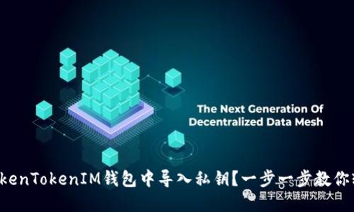 如何在TokenTokenIM钱包中导入私钥？一步一步教你轻松搞定！