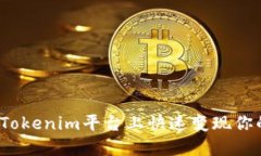 如何在Tokenim平台上快速变