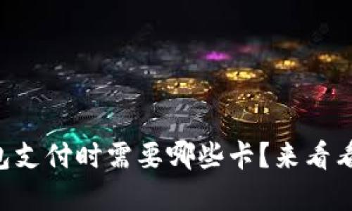 区块链钱包支付时需要哪些卡？来看看这些选择！