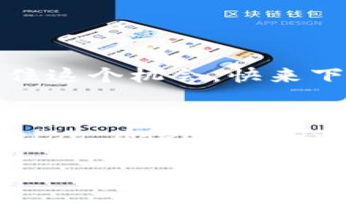    如何在线快速下载Tokenim？最全指南来了！  / 

 guanjianci  Tokenim, 下载, 在线工具, 加密货币  /guanjianci 

 引言：什么是Tokenim？ 
 在现代数字生态系统中，加密货币迅速崛起，Tokenim正是其中的一颗璀璨明珠。Tokenim是一个为加密货币创作者和投资者提供便捷服务的平台。无论你是希望通过投资获取收益，还是想要创造自己的数字资产，这里都是一个不错的起点。这篇文章将以一种轻松的口语化风格为你介绍如何在线下载Tokenim，以及相关的信息，帮助你迈出成功的第一步。 

 在线下载Tokenim的必要步骤 
 下载Tokenim其实是一个相对简单的过程，只需几个简单的步骤就可以搞定。接下来，我们会逐步解析每个细节，确保你快速上手！ 

h4 步骤一：访问官方网站 /h4
 首先，确保你访问的是Tokenim的官方网站。这一点至关重要，因为有很多仿冒网站可能会误导你。直接在URL栏中输入“tokenim.com”，这样能够确保你获取的是真正的软件。 

h4 步骤二：寻找下载链接 /h4
 一旦你在网站上，寻找“下载”按钮，通常这个按钮会明显标示在首页或产品页面。点击这个链接后，会跳转到不同版本的下载选项，可以适应不同操作系统，如Windows、Mac、Linux等。 

h4 步骤三：选择合适的版本 /h4
 下载时，一定要关注你设备的具体操作系统版本，下载相应的文件。比如， Windows用户可以选择.exe文件，Mac用户则需要选择.dmg文件。 

h4 步骤四：安装Tokenim /h4
 文件下载完成后，双击安装包，按照提示完成安装。有些情况下，你可能还需要调整一些安全设置，以允许软件的正常安装。这一过程中，耐心和细致是关键。 

 Tokenim的功能与优势 
 下载完成后，你可能会好奇，Tokenim到底提供了哪些功能，让用户如此青睐。接下来，让我们深入探讨一下它的核心功能和优势。 

h4 功能一：资产管理 /h4
 Tokenim为用户提供了一款强大的资产管理工具，让你轻松追踪自己的投资组合。无论是比特币、以太坊还是其他代币，Tokenim都能帮助你实时查看资产状态，做出及时的投资决策。 

h4 功能二：交易便利 /h4
 Tokenim内置了交易平台，用户能够在平台上进行快速的买卖操作。实时的价格更新和交易记录，让你轻松掌控市场动态，避免错过任何一个机会。 

h4 功能三：多币种支持 /h4
 现在市场上有成千上万种数字货币，Tokenim支持多种主流和小众币种的交易和管理。这使得Tokenim成为了一个通用化交易的理想选择，满足不同用户的需求。 

 常见问题解答 
h4 问题一：下载Tokenim时需要注意哪些事项？ /h4
 下载Tokenim时，有几个重要事项需要留意。首先，确保你的设备符合最低系统要求，这是运行Tokenim的基础。此外，下载前最好查看一下用户评论或论坛反馈，了解其他用户的使用体验，以避免潜在问题。其次，安全设置尤其重要，确保你未关闭防火墙或安全软件，以免陷入诈骗或病毒下载。 

h4 问题二：使用Tokenim需支付额外费用吗？ /h4
 通常情况下，Tokenim的基础下载和使用是免费的。不过，部分功能或者高级服务可能需要付费解锁。在使用之前，可以细致查看官网的说明或相关的使用协议，以确保你了解所有的费用信息，不会因为意外收费而感到困惑。 

 总结：迈向你的加密之旅 
 正如你所看到的，在线下载Tokenim并不复杂，只需几个简单的步骤即可完成。而在使用Tokenim的过程中，良好的资产管理、便捷的交易方式以及多币种的支持，都会为你的加密货币旅程增添许多乐趣与收益。随着加密货币的普及，抓住这个机会，快来下载Tokenim，参与到这个充满活力的数字世界中吧！ 

 未来展望 
 Cryptocurrencies and platforms like Tokenim are rapidly evolving. Hence, keeping an eye on new features, updates, and market shifts is essential. The digital landscape is unpredictable, but being adequately prepared can make all the difference. Ensure you stay connected with the community, frequently check resources for updates, and adapt as necessary to thrive in this dynamic environment. 

 这就是在线下载Tokenim的详细指南，希望能帮助到每位对加密货币感兴趣的朋友们！不论是新手还是资深投资者，Tokenim都会给予你支持，让你在这个领域中稳步前行。 