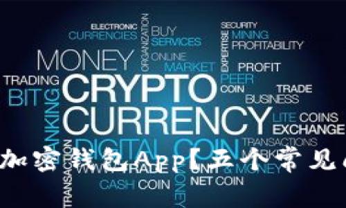 如何选择合适的加密钱包App？五个常见问题的深度解析！