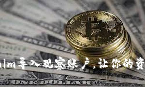 如何通过Tokenim导入观察账户，让你的资产管理更轻松？