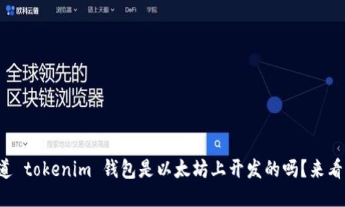 你知道 tokenim 钱包是以太坊上开发的吗？来看看吧！