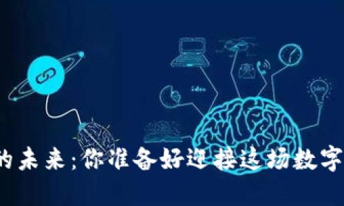 加密货币的未来：你准备好迎接这场数字革命了吗？