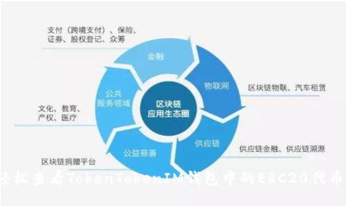 如何轻松查看TokenTokenIM钱包中的ERC20代币信息？