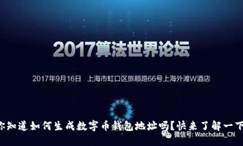 你知道如何生成数字币钱包地址吗？快来了解一下！