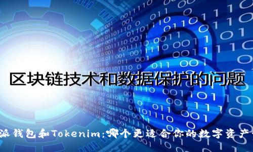 比特派钱包和Tokenim：哪个更适合你的数字资产管理？