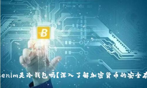 Tokenim是冷钱包吗？深入了解加密货币的安全存储