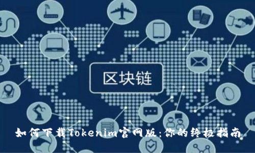 如何下载Tokenim官网版：你的终极指南