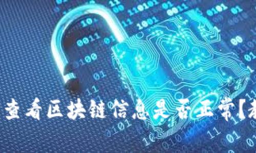 如何快速查看区块链信息是否正常？教你几招！