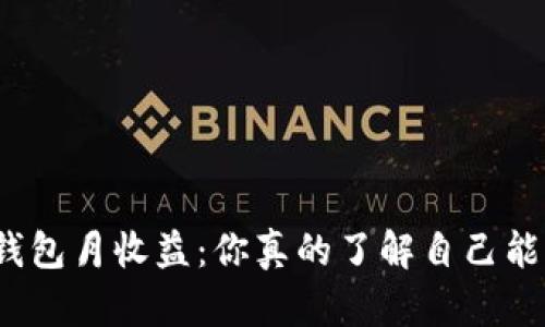 数字货币钱包月收益：你真的了解自己能赚多少吗？