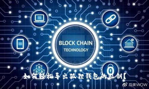 如何轻松导出狐狸钱包的私钥？