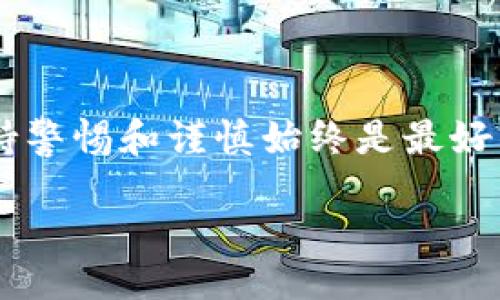 jiaoti/jiaoti

sat提现, tokenim, 加密货币, 数字资产/guanjianci

如何将SAT提现到Tokenim：一步步教你操作！

对于许多加密货币爱好者来说，如何将资产安全地提现到合适的平台是一个至关重要的话题。如果你正在考虑将你的SAT（一个常见的数字资产）提现到Tokenim，恭喜你！你来对地方了。在这篇文章中，我们将为你提供一个详细的指南，帮助你顺利完成提现过程，并且我们还会回答一些相关问题，确保你在操作过程中无后顾之忧。

什么是SAT和Tokenim？

在深入提现的过程之前，让我们先了解一下SAT和Tokenim。

SAT，通常指的是某种形式的代币或数字资产，可能代表参与特定区块链网络的权益。SAT的价值和功能依赖于其背后的技术和市场需求。

而Tokenim则是一个流行的交易平台，专注于提供加密货币的买卖和管理服务。其用户友好的界面和强大的安全性吸引了大量用户。在Tokenim上，用户可以方便地进行资产的管理、交易和提现等操作。

为什么要将SAT提现到Tokenim？

将SAT提现到Tokenim有诸多好处。首先，Tokenim的操作界面友好，对新手用户尤其友善。其次，Tokenim支持多种数字资产，用户可以轻松地在平台上进行交易或转换。此外，Tokenim在安全方面也表现不俗，采用多重加密技术来保护用户的资金和数据。

提现前的准备工作

在开始提现之前，你需要确保你已经完成了一些准备工作：

ul
    li确保你拥有一个Tokenim账户并完成了验证。/li
    li确认你的SAT余额足够进行提现。/li
    li了解Tokenim的提现费率和处理时间。/li
/ul

提现操作步骤

让我们一起看看具体的提现步骤：

h4步骤1：登录Tokenim账户/h4

首先，你需要登录你的Tokenim账户。这是进行任何交易的第一步，确保输入正确的用户名和密码。

h4步骤2：查找提现选项/h4

登录后，寻找页面上的“提现”选项。通常，这个选项位于用户界面中显眼的位置，一般是在“资金管理”或“资产”栏目下。

h4步骤3：选择提现方式/h4

在提现页面，你需要选择提现的币种。这里，你选择SAT作为提现的资产。

h4步骤4：输入提现金额/h4

接下来，输入你希望提现的SAT金额。确保在输入时仔细核对，以免因为输入错误而导致资金损失。

h4步骤5：确认提现地址/h4

重要的一步是确认你的提现地址。输入与你的Tokenim账户相对应的提现地址。如果你不小心输入了错误的地址，你的资金可能会永远丢失。

h4步骤6：提交提现请求/h4

确认所有信息无误之后，提交你的提现请求。系统会处理你的请求，并通常会发送一封确认邮件到你的注册邮箱。

h4步骤7：等待处理/h4

最后，你需要耐心等待Tokenim处理你的提现请求。根据平台的不同，处理时间可能会有所不同。

可能遇到的问题及解决方案

在提现过程中，用户可能会遇到一些问题。以下是两种常见问题的详细解答。

h4问题1：提现请求需要多长时间才能处理？/h4

处理提现请求的时间因平台而异。在Tokenim，通常提现请求会在提交后1至3个工作日内处理完毕。需要提醒的是，使用不同加密货币的提现速度也可能会有所不同。例如，以太坊（ETH）和比特币（BTC）的交易确认时间就差别较大。

h4问题2：如果提现失败，应该怎么办？/h4

如果你的提现请求失败，首先不要慌张。你可以通过以下步骤来解决问题：

ul
    li检查你输入的提现信息，确保没有错误。/li
    li查看你的邮箱，Tokenim通常会向你发送关于提现失败的具体信息。/li
    li如果问题依旧，请联系Tokenim的客户支持团队，提供你的提现请求编号和相关信息以便他们进行调查。/li
/ul

总结

将SAT提现到Tokenim的过程其实并不复杂，只要你按照步骤进行操作，确保信息的准确性，就能够顺利完成提现。然而，在进行任何加密货币交易时，保持警惕和谨慎始终是最好的选择。希望这篇文章能为你提供帮助，让你在加密货币的世界中畅游无阻！

如果你还有其他相关问题或困惑，欢迎在评论区留言，我们会尽快为你解答。