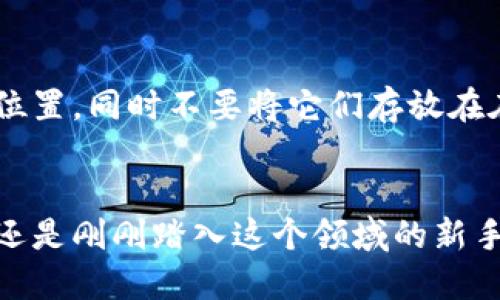   最火热的区块链钱包大揭秘！你准备好了吗？ / 

 guanjianci 区块链, 钱包, 加密货币, 最新技术 /guanjianci 

引言：区块链钱包的崛起
在数字经济蓬勃发展的今天，区块链技术成为了不可或缺的一部分。我们不仅在谈论比特币、以太坊等热门加密货币，也在谈论如何安全地存储和管理这些数字资产。区块链钱包就是这场革命的重要工具。不管你是新手还是老玩家，了解最新的区块链钱包，都将帮助你把握数字时代的脉搏。

第一部分：什么是区块链钱包？
区块链钱包可以说是存储数字货币的“保险箱”。但是，它不仅仅是一个地方让你存钱。这种钱包使用复杂的加密算法来确保你的资产安全。与传统银行账户不同，区块链钱包是去中心化的，这意味着没有单一的控制机构和权限。它对用户来说，既是一种便利，也是一种责任，你必须自己管理好公钥和私钥。

第二部分：最新的区块链钱包特点
随着加密市场的变化，钱包也不断推陈出新。最新的区块链钱包通常具有以下几个特点：
ul
    listrong多币种支持：/strong现在的区块链钱包能够支持多种加密货币，让用户手中有更多的选择。/li
    listrong用户友好的界面：/strong很多新钱包采用了直观的用户界面，方便新用户上手。/li
    listrong安全性强化：/strong生物识别技术和二步验证系统越来越普遍，增加了钱包的安全性。/li
    listrong集成DeFi功能：/strong部分钱包开始与去中心化金融（DeFi）平台集成，为用户提供更多的投资选择。/li
/ul

第三部分：热门的区块链钱包推荐
虽然市场上有很多区块链钱包，但我为你挑选了几款最新和最受欢迎的，供你参考：
ul
    listrongMetaMask：/strong这款钱包以其出色的用户体验和多种功能而闻名，支持以太坊及其代币，非常适合参与DeFi项目和NFT交易。/li
    listrongTrust Wallet：/strong字面意思的“信任钱包”，它的去中心化特性和多币种支持使得用户倍感安心。/li
    listrongCoinbase Wallet：/strong作为Coinbase交易所的官方钱包，它允许用户存储多种加密资产，使用便捷，大多数新手都能快速上手。/li
    listrongLedger Nano X：/strong这是一个硬件钱包，安全性几乎无与伦比，适合存储大量的加密资产。/li
/ul

第四部分：如何选择适合自己的钱包？
选择一个合适的区块链钱包，涉及多个方面，以下是几个关键点：
ul
    listrong安全性：/strong确保钱包使用了最新的安全技术，包括二步验证和密码保护等。/li
    listrong支持的资产： /strong检查钱包是否支持你想要存储的加密币种。/li
    listrong用户反馈：/strong在选择钱包之前，可以看看用户的评价和反馈，从中了解其使用体验。/li
/ul

第五部分：可能面临的问题
h41. 如何确保我的区块链钱包安全？/h4
确保区块链钱包安全是每个用户都必须关注的问题。首先，使用强密码是必须的，密码应当包含字母、数字和特殊字符。其次，启用二步验证无疑增加了安全性。此外，不要轻信陌生网站或链接，避免泄露私钥。许多用户还选择使用硬件钱包，尽管它的初始投资较高，但安全性更为可靠。最后，定期检查钱包的安全性更新，不要掉以轻心。

h42. 如果我丢失了助记词或私钥该怎么办？/h4
助记词和私钥是你访问区块链钱包的唯一方式，一旦丢失，你将无法再访问钱包里的资产。为了避免这种情况，建议将助记词和私钥存储在多个安全的位置，同时不要将它们存放在在线设备中。如果不慎丢失，可以尝试联系钱包的技术支持，尽管许多钱包都不提供恢复服务，预防总是最好的策略。

总结：拥抱区块链的未来
区块链钱包的演变与加密货币市场的发展密切相关。随着技术的革新，我们看到钱包功能的多样性和安全性的提升。无论你是加密货币的忠实追随者，还是刚刚踏入这个领域的新手，了解最新的区块链钱包，无疑是你掌稳掌控这个快速发展的数字经济的第一步。希望这篇文章能帮到你，让我们共同期待一个更加透明、安全的未来。