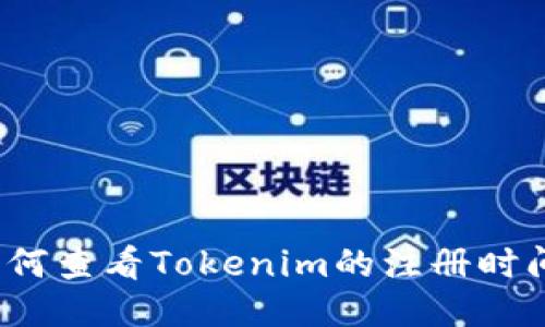 如何查看Tokenim的注册时间？