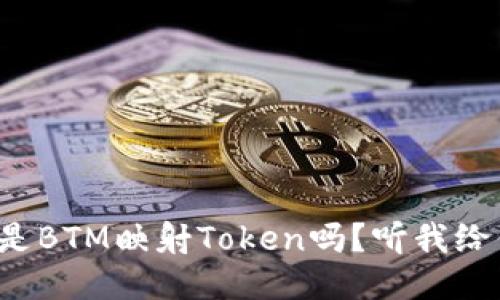 你知道什么是BTM映射Token吗？听我给你详细讲讲！