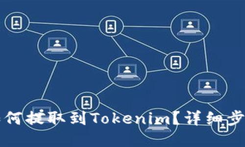 柴犬币如何提取到Tokenim？详细步骤与攻略