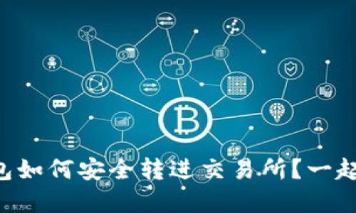 虚拟币钱包如何安全转进交易所？一起来看看吧！