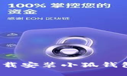 如何快速下载安装小狐钱包最新版本？