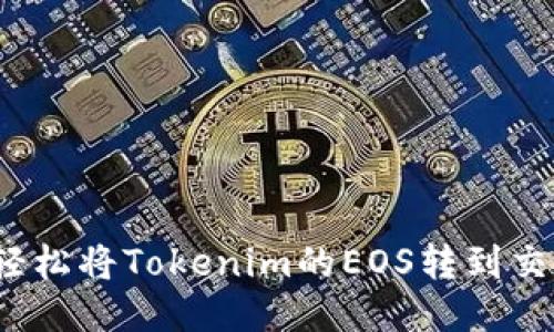 如何轻松将Tokenim的EOS转到交易所？