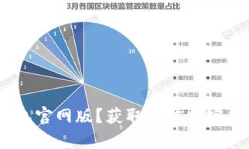 如何下载Tokenim钱包官网版？获取最佳加密货币体验的简单指南！