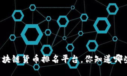 区块链货币排名平台，你知道哪些？