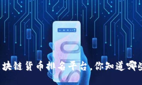 区块链货币排名平台，你知道哪些？