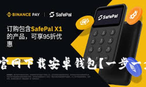 如何在Tokenim官网下载安卓钱包？一步一步教你轻松完成！