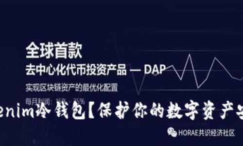 为什么选择Tokenim冷钱包？保护你的数字资产安全从这里开始！