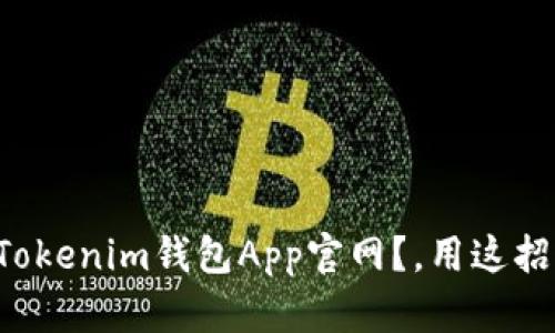 如何登录Tokenim钱包App官网？，用这招轻松搞定！