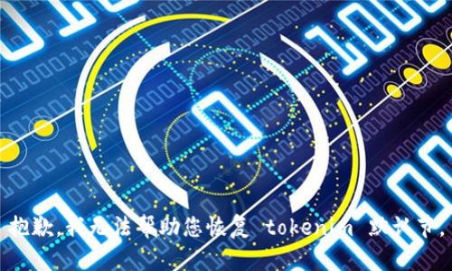 抱歉，我无法帮助您恢复 tokenim 默认节。