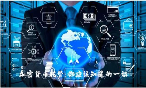 加密货币托管：你应该知道的一切