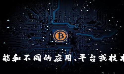 为了给你提供更有用的回答，我需要说明一下“tokenim”的具体指代是什么，因为它可能和不同的应用、平台或技术相关联。如果你能提供更多的信息或上下文，我会更乐意提供详细的内容和相关数据。