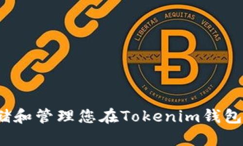 如何安全存储和管理您在Tokenim钱包中的加密币？