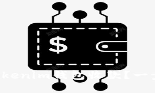 如何使用Tokenim钱包收款？一步一步教你！
