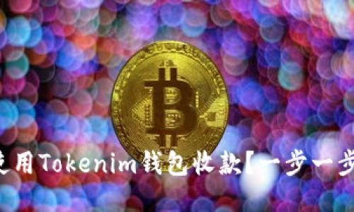 如何使用Tokenim钱包收款？一步一步教你！