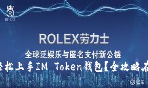 如何轻松上手IM Token钱包？全攻略在这里！